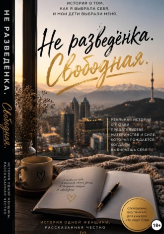 Аружан Изимова. Не разведенка. Свободная
