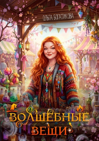 Ольга Богатикова. Волшебные вещи