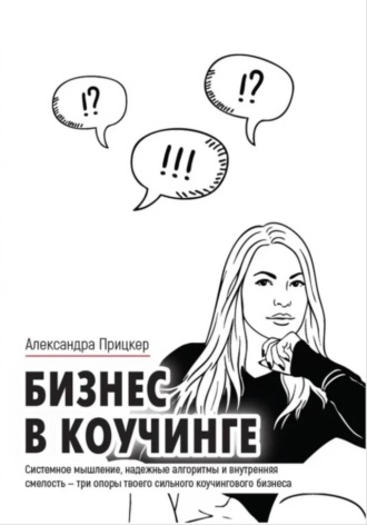 Александра Прицкер. Бизнес в коучинге