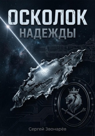 Сергей Звонарёв. Осколок 