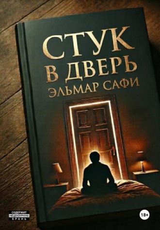 Эльмар Сафи. Стук в дверь