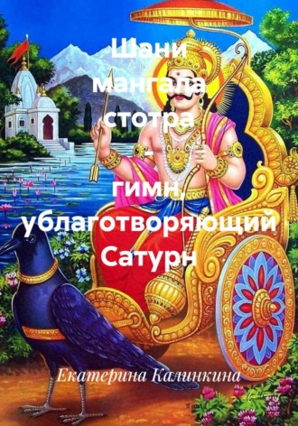 Екатерина Калинкина. Шани мангала стотра - гимн, ублаготворяющий Сатурн