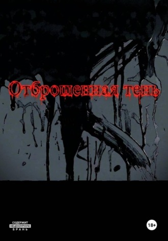 Анар Магеррамов. Отброшенная тень