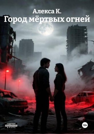 Алекса К.. Город мёртвых огней