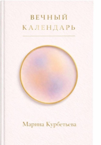 Марина Курбетьева. ВЕЧНЫЙ КАЛЕНДАРЬ
