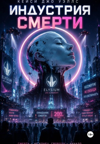 Кейси Джо Уэллс. Индустрия смерти