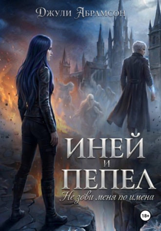 Джули Абрамсон. Иней и пепел
