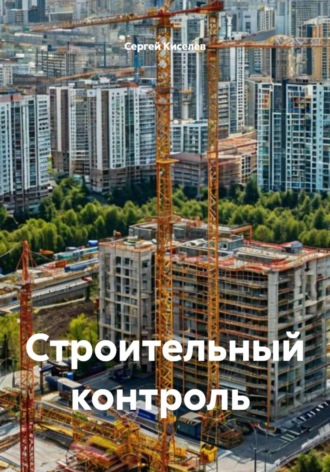 Сергей Киселев. Строительный контроль
