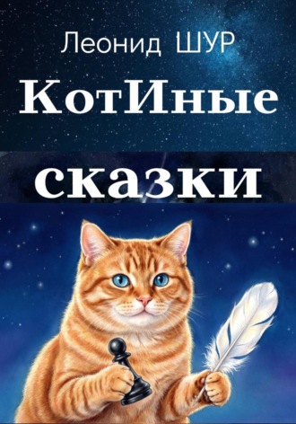 Леонид ШУР. КотИные сказки