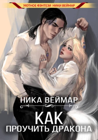 Ника Веймар. Как проучить дракона