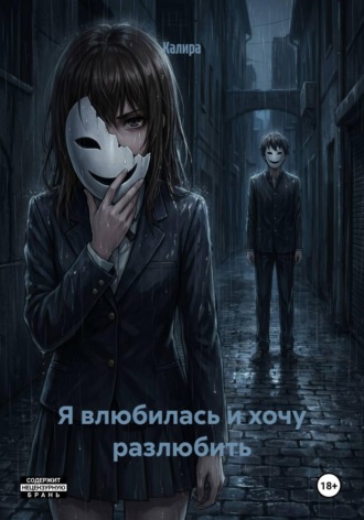  Калира. Я влюбилась и хочу разлюбить