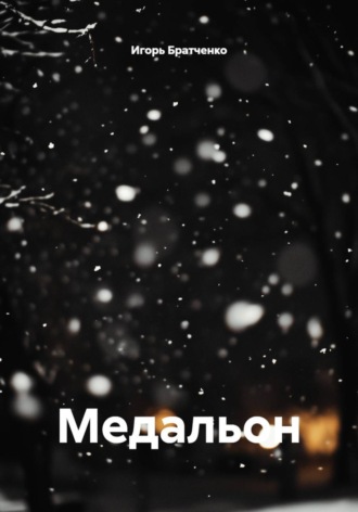 Медальон. 