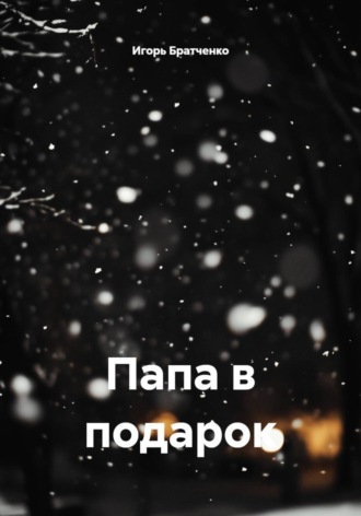 Игорь Братченко. Папа в подарок