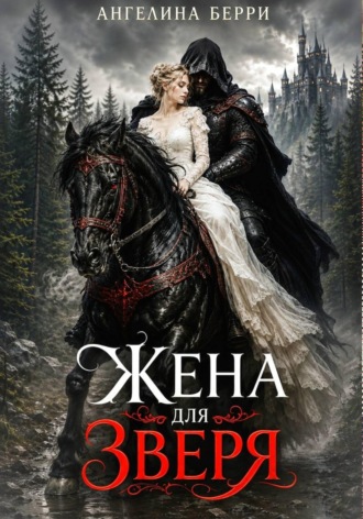 Ангелина Берри. Жена для зверя