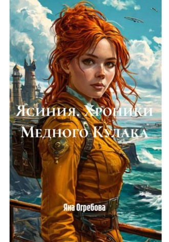 Яна Огребова. Ясиния. Хроники Медного Кулака