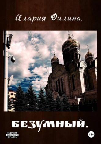Безумный. 