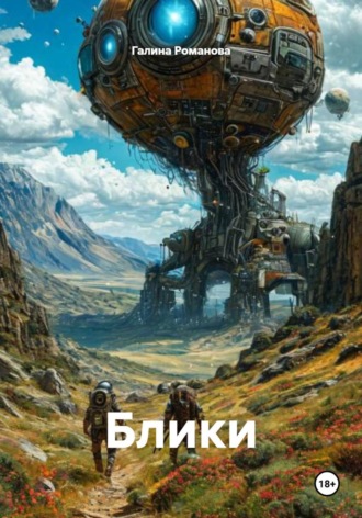 Галина Евгеньевна Романова. Блики