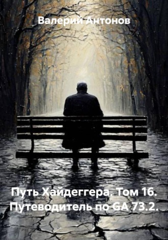 Путь Хайдеггера. Том 16. Путеводитель по GA 73.2. 