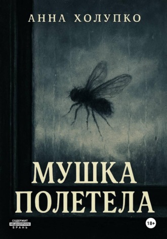Анна Холупко. Мушка полетела