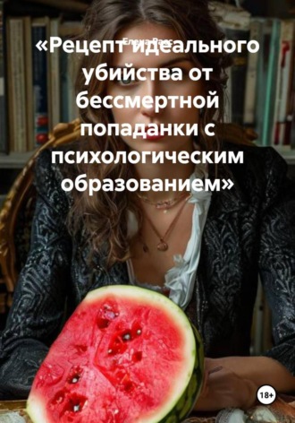 Елена Расс. Рецепт идеального убийства от бессмертной попаданки с психологическим образованием
