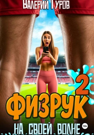 Валерий Гуров. Физрук. На своей волне 2