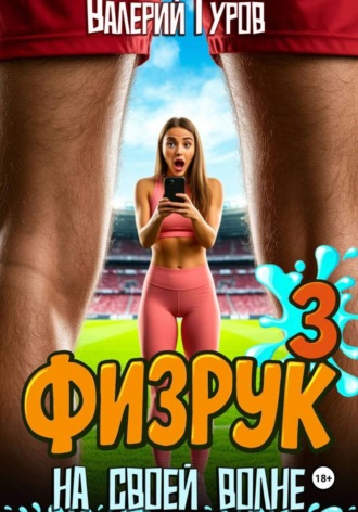 Валерий Гуров. Физрук. На своей волне 3
