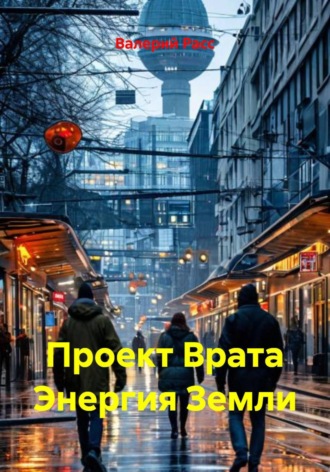 Валерий Расс. Проект 