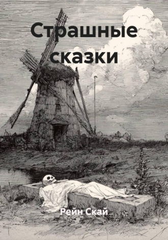 Страшные сказки. 
