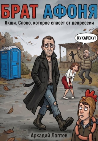Брат Афоня. 