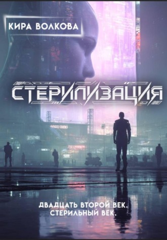 Кира Волкова. Стерилизация