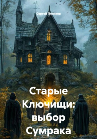 Сергей Поляков. Старые Ключищи: выбор Сумрака