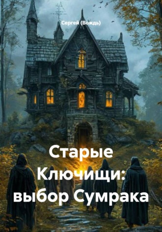 Старые Ключищи: выбор Сумрака. Сергей (Вождь)
