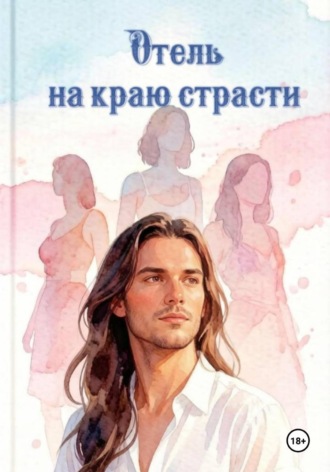 Отель на краю страсти. Елена Рыбалкина