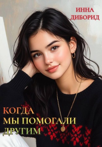 Инна Диборид. Когда мы помогали другим
