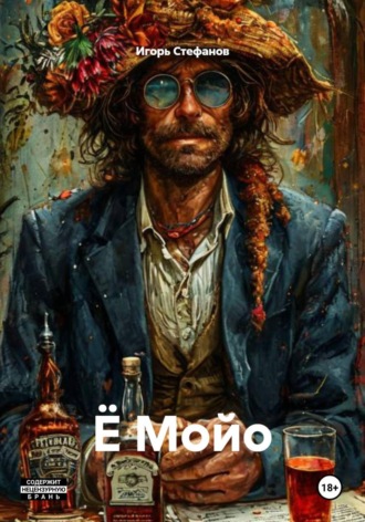 Ё Мойо. 