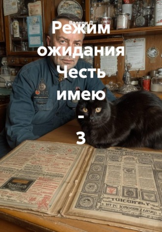 Режим ожидания. Честь имею 3. 