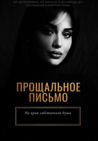 Прощальное письмо. Ливи Кардава