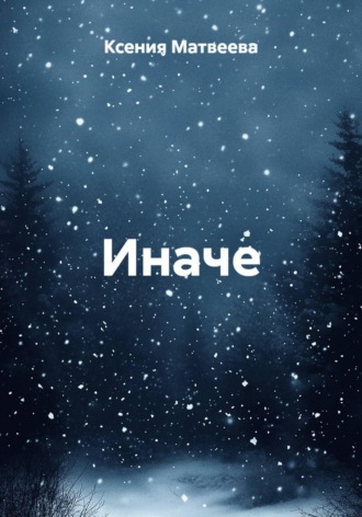 Ксения Матвеева. Иначе