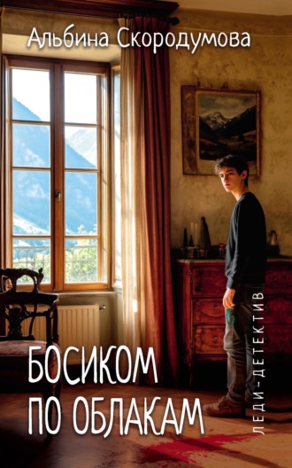 Альбина Скородумова. Босиком по облакам