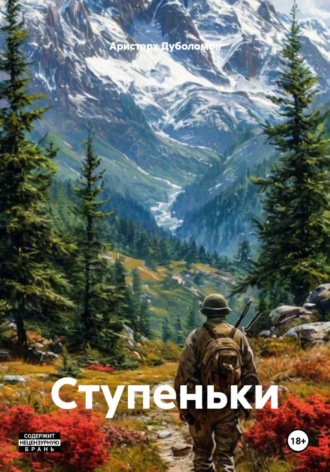 Аристарх Дуболомов. Ступеньки