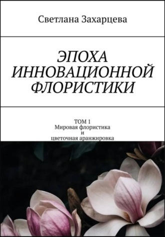 Светлана Захарцева. Том 1 