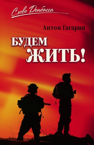 Алексей Гагарин. Будем жить!