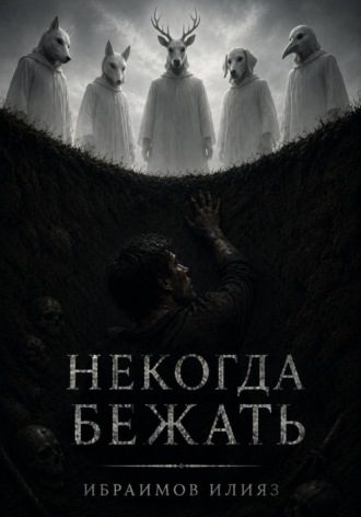 Илияз Ибраимов. Некогда бежать