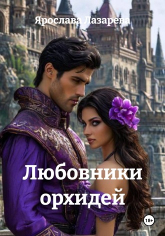Ярослава Лазарева. Любовники орхидей