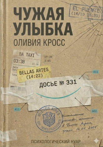 Оливия Кросс. ЧУЖАЯ УЛЫБКА