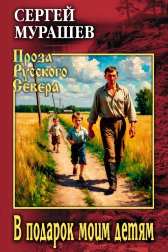 В подарок моим детям. Сергей Мурашев