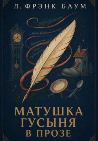 Матушка Гусыня в прозе. 