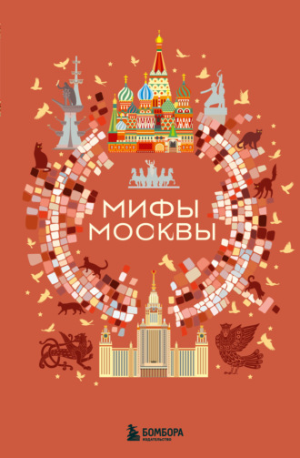. Мифы Москвы