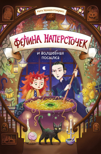 Катя Хемкентокракс. Фелина Напёрсточек и волшебная посылка