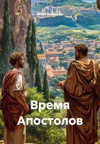 Время Апостолов. 
